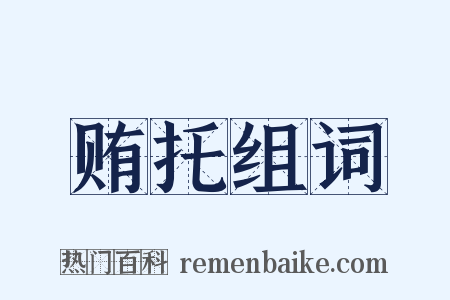 贿托组词是什么意思的图片